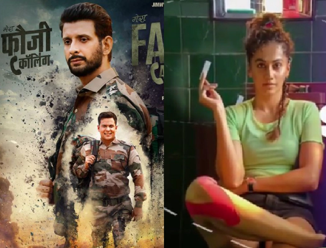 तापशी की लूट लपेटा तो शरमन जोशी स्टारर फिल्म फौजी कालिंग की रिलीज डेट आई सामने, इन सरकारों ने किया टैक्स फ्री तापशी की लूट लपेटा तो शरमन जोशी स्टारर फिल्म फौजी कालिंग की रिलीज डेट आई सामने, इन सरकारों ने किया टैक्स फ्री